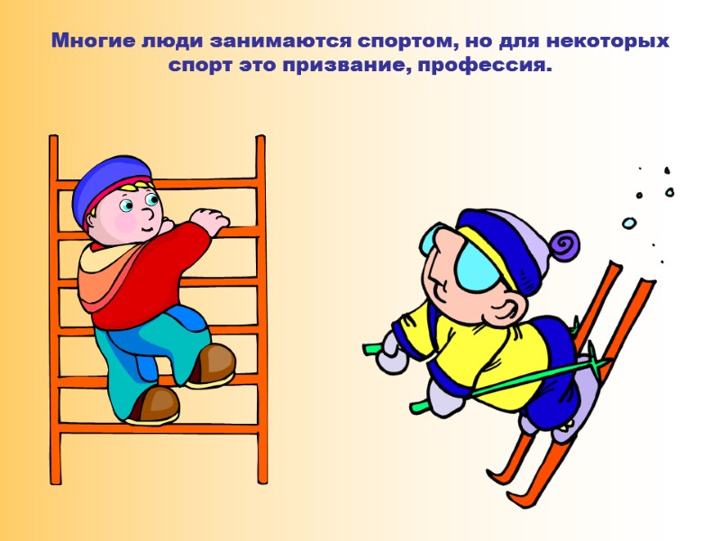 Многие люди занимаются спортом, но для некоторых спорт это призвание, профессия.